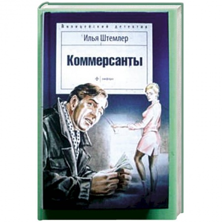 Книги, книга Коммерсанты купить по низкой цене