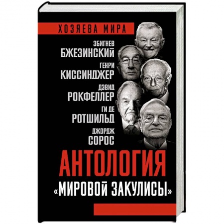 Политика, книга Антология «мировой закулисы» купить по низкой цене