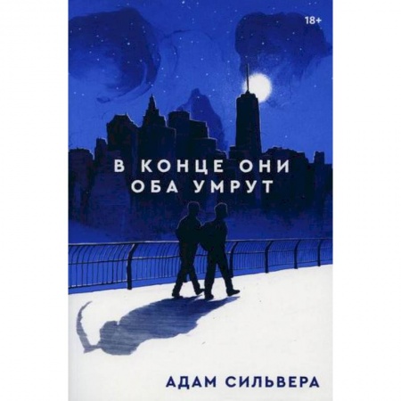 Зарубежная современная проза, книга В конце они оба умрут купить по низкой цене