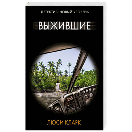 Триллеры, книга Выжившие купить по низкой цене
