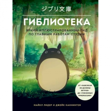 Комиксы. Манга, книга Гиблиотека. Яркий иллюстрированный гид по главным работам студии купить по низкой цене
