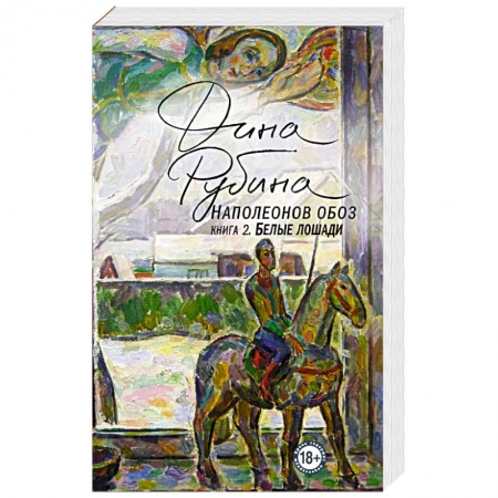 Русская современная проза, книга Наполеонов обоз. Книга 2. Белые лошади купить по низкой цене