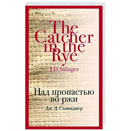 Зарубежная классика, книга Над пропастью во ржи купить по низкой цене