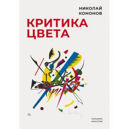 Культура. Культурология, книга Критика цвета купить по низкой цене