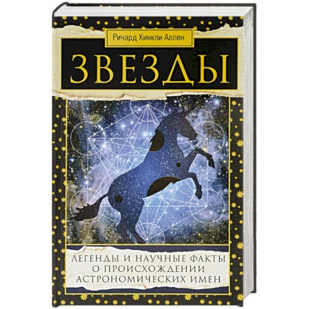 Книги, книга Звезды. Легенды и научные факты купить по низкой цене