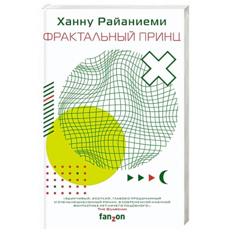 Боевая фантастика, книга Фрактальный принц купить по низкой цене