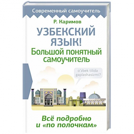 Учебники, самоучители, пособия, книга Узбекский язык! Большой понятный самоучитель. Всё подробно и 'по полочкам' купить по низкой цене