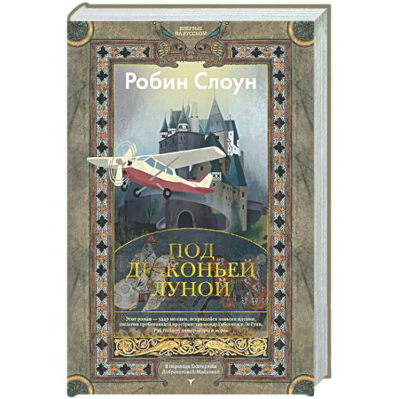 Зарубежная современная проза, книга Под драконьей луной купить по низкой цене