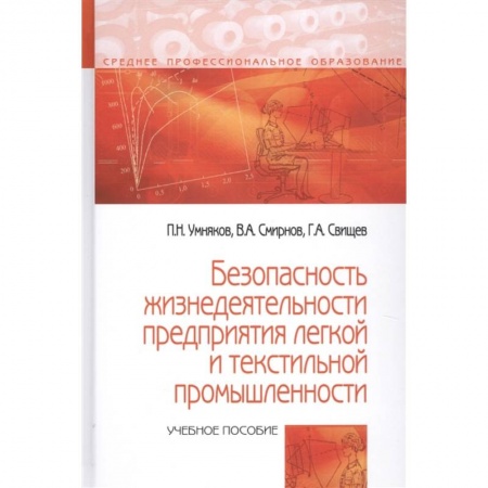 Экология. Человек и окружающая среда, книга Безопасность жизнедеятельности предприятий легкой и текстильной промышленности. купить по низкой цене