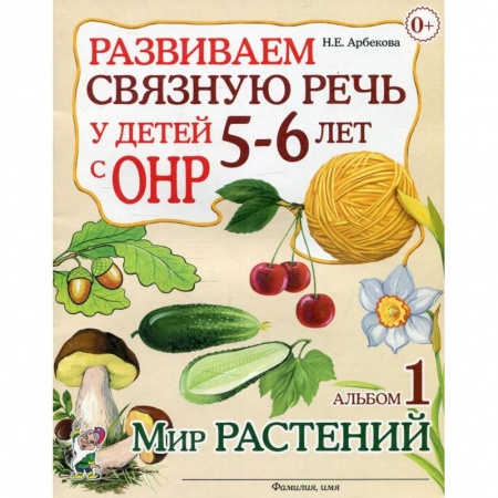 Логопедия, книга Развиваем связную речь у детей 5-6 лет с ОНР Альбом 1. Мир растений купить по низкой цене