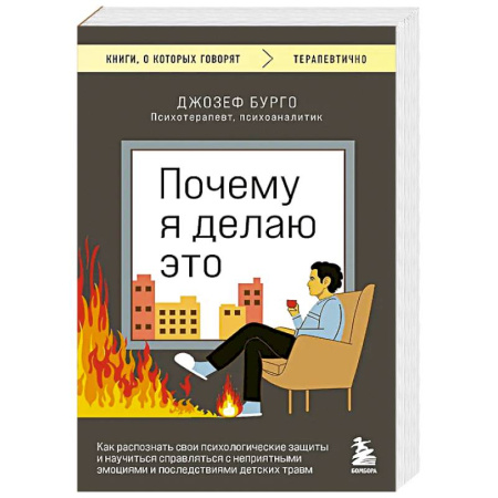Достижение успеха в жизни, книга Почему я делаю это. Как распознать свои психологические защиты и научиться справляться с неприятными эмоциями и последствиями детских травм купить по низкой цене
