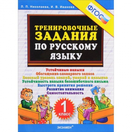 Образовательные системы. 1-4 классы, книга Тренировочные задания по русскому языку. 1 класс. ФГОС купить по низкой цене