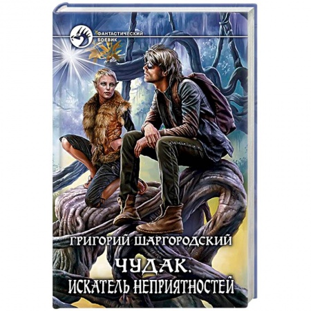 Книги, книга Чудак 2. Искатель неприятностей купить по низкой цене
