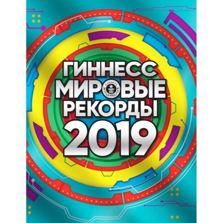 Общие справочники, книга Гиннесс. Мировые рекорды 2019 купить по низкой цене