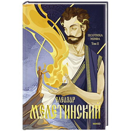 Эпос. Фольклор. Мифы, книга Поэтика мифа. Том II купить по низкой цене