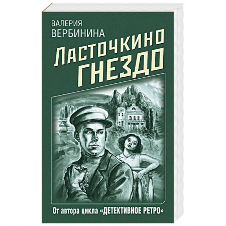 Отечественный женский детектив, книга Ласточкино гнездо купить по низкой цене