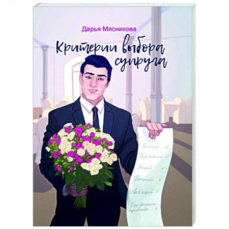 Русская современная проза, книга Критерии выбора супруга купить по низкой цене