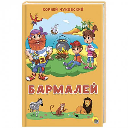Русская поэзия для детей, книга Бармалей купить по низкой цене