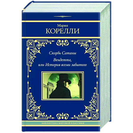 Зарубежная классика, книга Скорбь Сатаны. Вендетта, или История всеми забытого купить по низкой цене