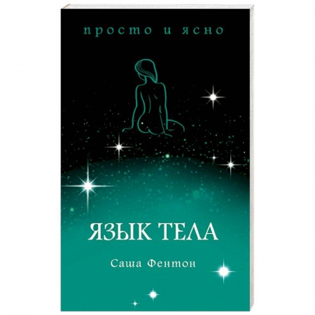 Психология. Общие работы, книга Язык тела купить по низкой цене