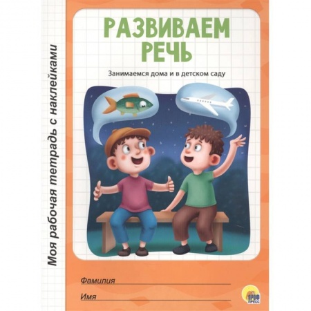 Развитие речи. Чтение, книга Развиваем речь купить по низкой цене
