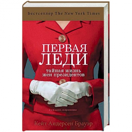 Политика, книга Первая леди. Тайная жизнь жен президентов (2-е издание, исправленное) купить по низкой цене