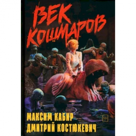 Мистика, ужасы, книга Век кошмаров купить по низкой цене