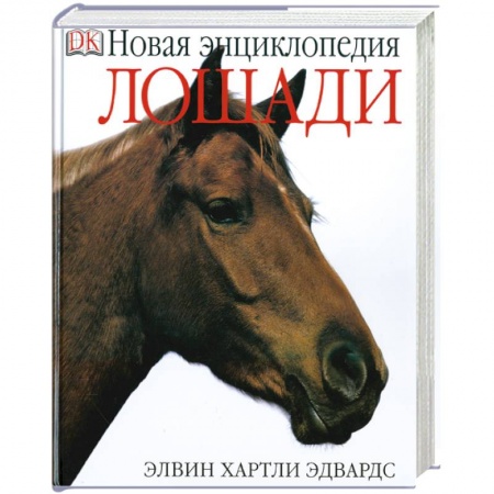 Книги, книга Лошади. Новая энциклопедия купить по низкой цене