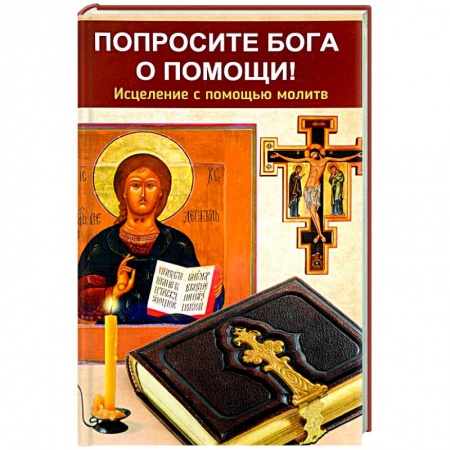 Богослужебные издания, книга Попросите Бога о помощи! Исцеление с помощью молитв купить по низкой цене