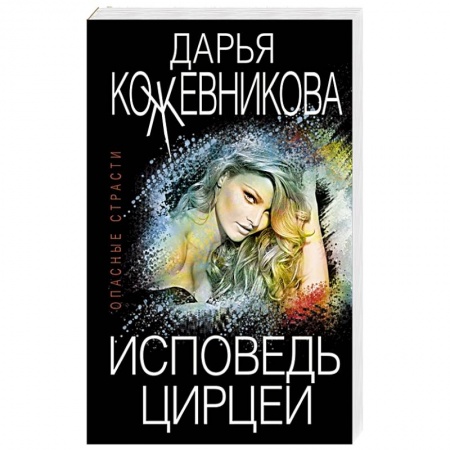 Отечественный женский детектив, книга Исповедь Цирцеи купить по низкой цене
