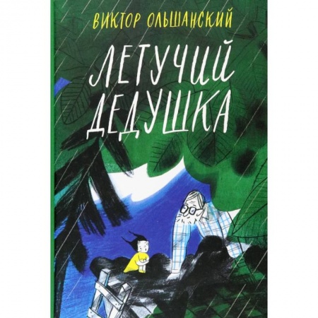 Повести и рассказы о детях, книга Летучий дедушка купить по низкой цене