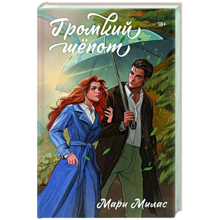 Отечественный любовный роман, книга Громкий шепот (Случайности не случайны #2) купить по низкой цене