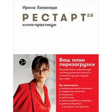 Практическая психология, книга Рестарт 2.0: Книга-практикум. Ваш план перезагрузки купить по низкой цене