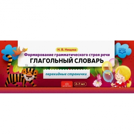 Логопедия, книга Формирование грамматического строя речи. Глагольный словарь купить по низкой цене