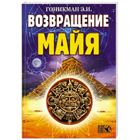Книги, книга Возвращение Майя купить по низкой цене
