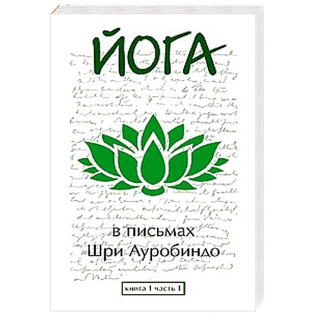 Книги, книга Йога в письмах. Книга 1. Часть 1 купить по низкой цене
