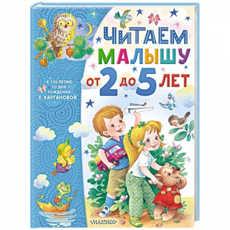 Стихи и загадки для малышей, книга Читаем малышу от 2 до 5 лет купить по низкой цене