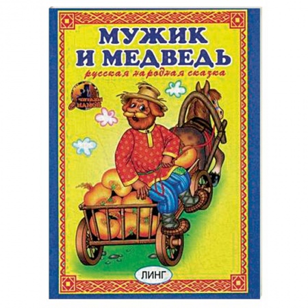 Сказки народов мира, книга Мужик и медведь купить по низкой цене