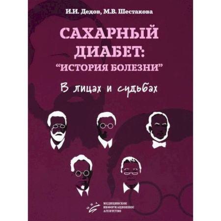 Эндокринология, книга Сахарный диабет: «история болезни» в лицах и судьбах купить по низкой цене