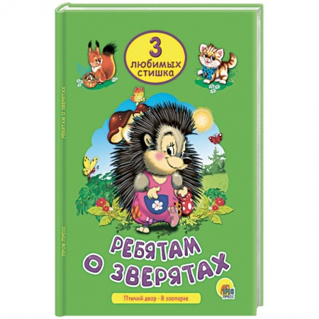 Стихи и загадки для малышей, книга Ребятам о зверятах купить по низкой цене
