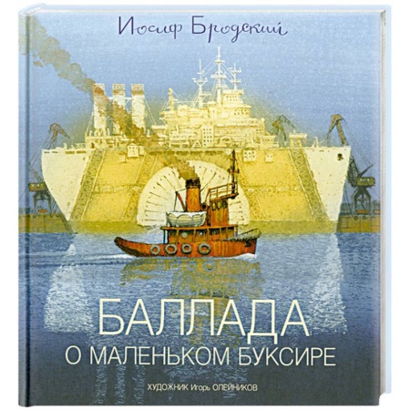 Книги, книга Баллада о маленьком буксире купить по низкой цене