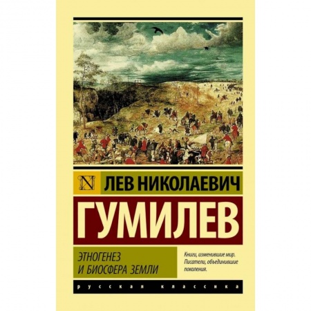 Всемирная история, книга Этногенез и биосфера Земли купить по низкой цене