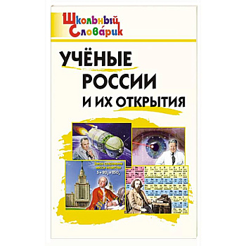 Ученые России и их открытия