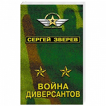 Война диверсантов