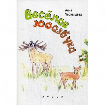 Веселая зооазбук