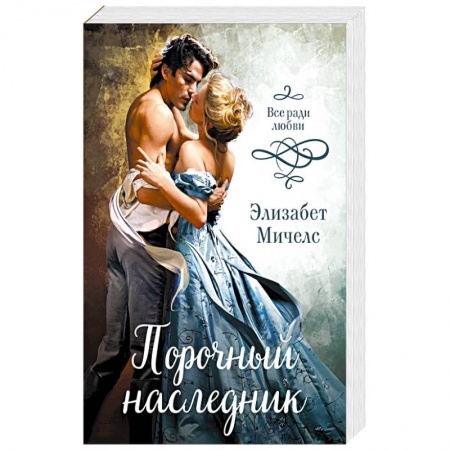 Зарубежный любовный роман, книга Порочный наследник купить по низкой цене