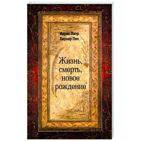Эзотерика. Оккультизм, книга Жизнь, смерть, новое рождение купить по низкой цене