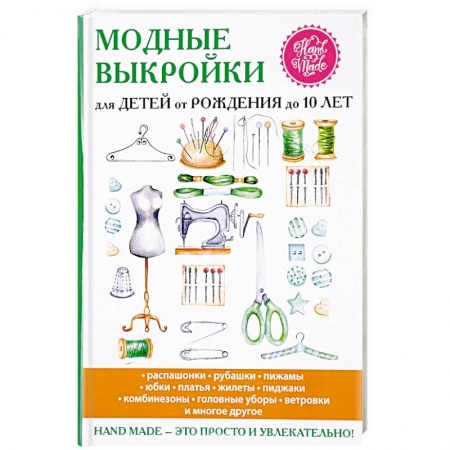 Шитьё, книга Модные выкройки для детей от рождения до 10 лет купить по низкой цене