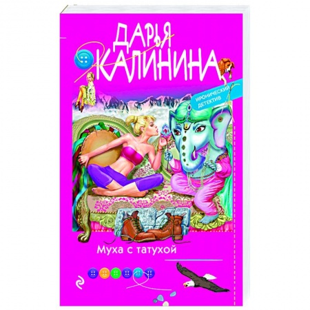 Классика отечественного детектива, книга Муха с татухой купить по низкой цене