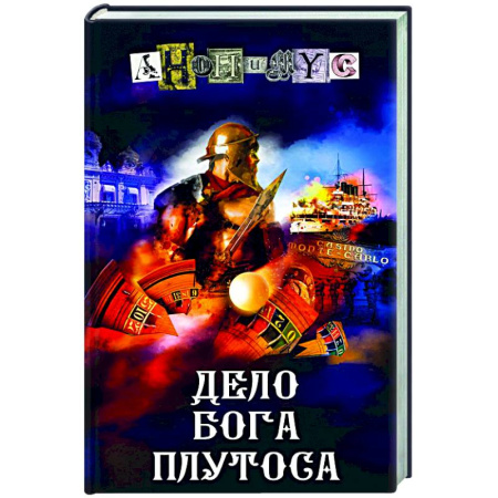 Отечественный мужской детектив, книга Дело бога Плутоса купить по низкой цене
